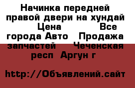 Начинка передней правой двери на хундай ix35 › Цена ­ 5 000 - Все города Авто » Продажа запчастей   . Чеченская респ.,Аргун г.